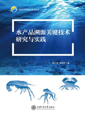 cover image of 水产品溯源关键技术研究与实践
